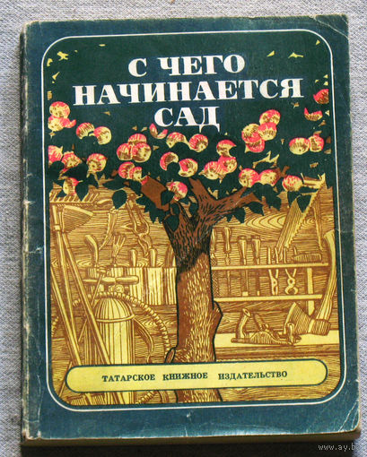 С чего начинается сад.