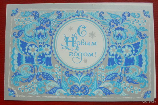 С новым годом! Чистая. Двойная. 1979 года. Белкина. 1646.