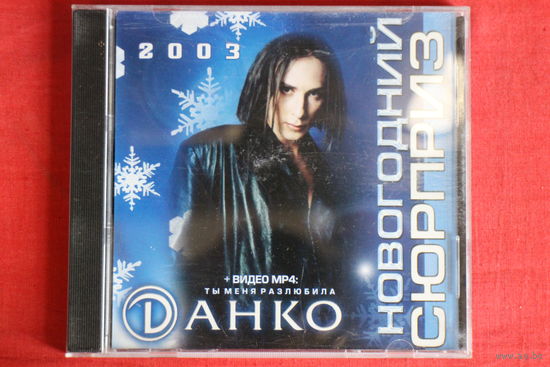 Данко - Новогодний Сюрприз (2003, CDr)