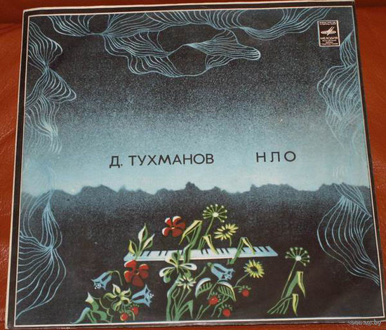 Давид Тухманов, группа Москва - НЛО