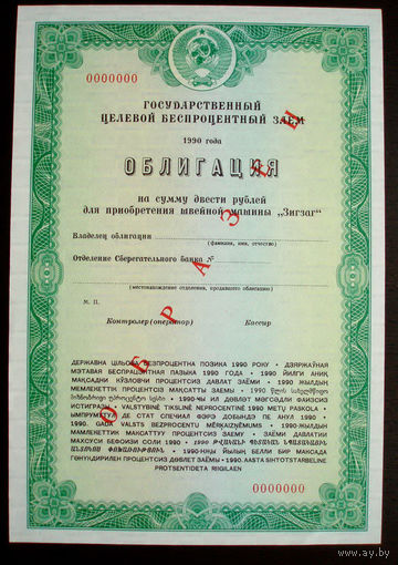Облигация Швейная машина Зигзаг 200 рублей Образец Государственный целевой беспроцентный заем 1990 год