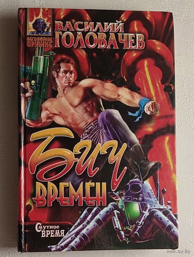 Головачев Василий. Бич времен: Роман. 1997