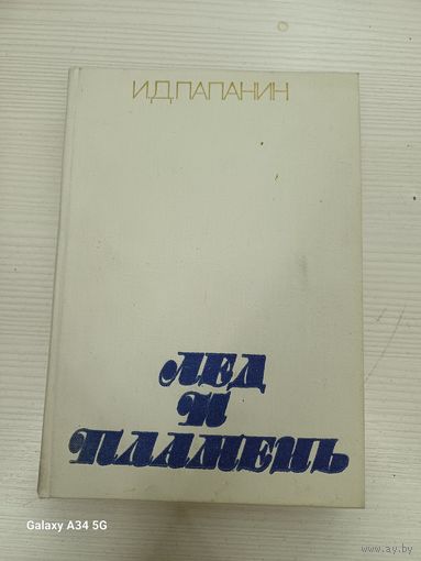 И.Д. Папанин - Лед и пламень