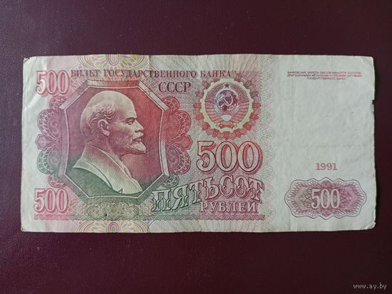 СССР 500 рублей 1991