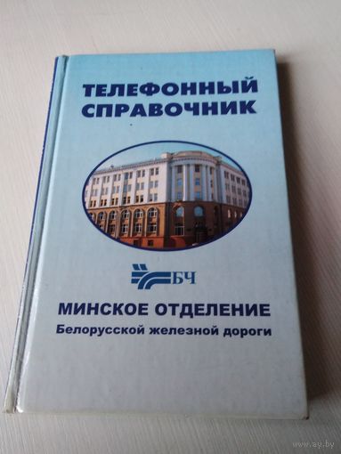 Телефонный справочник Минского отделения Белорусской железной дороги. 2004 год. /52