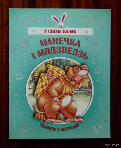 Манечка і мядзведзь