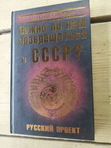 Нужно ли нам возвращатья в СССР?.