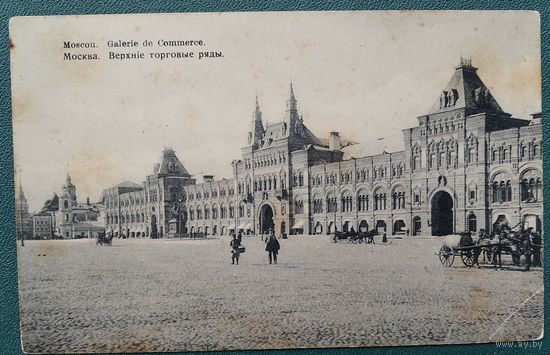 Открытка Российской империи. Москва. Верхние торговые ряды. Чистая.
