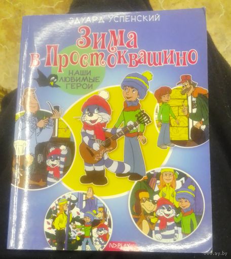 Зима в Простоквашино
