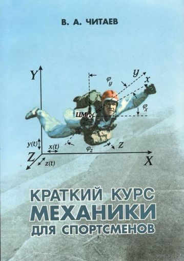 Читаев В.А. "Краткий курс механики для спортсменов"