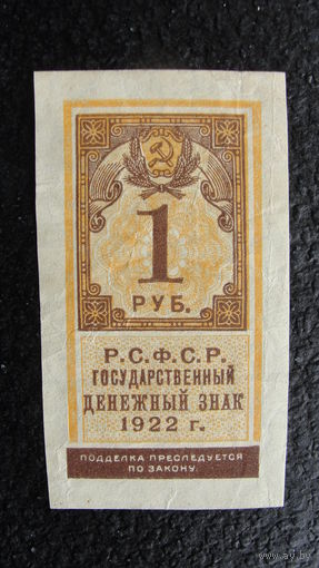 Продажа коллекции с 1 рубля! Расчётный знак РСФСР 1922г.
