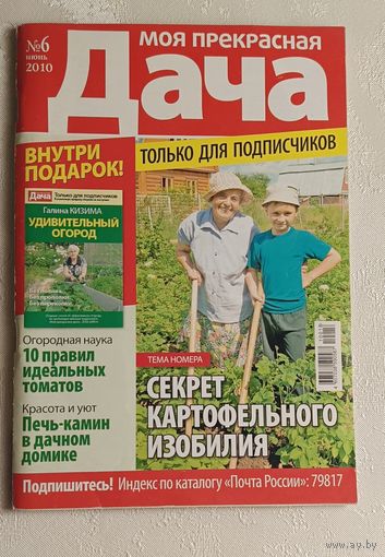 Журнал Моя прекрасная дача номер 6/2010