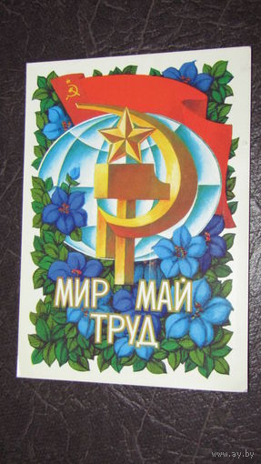 Открытка "С 1 Мая"