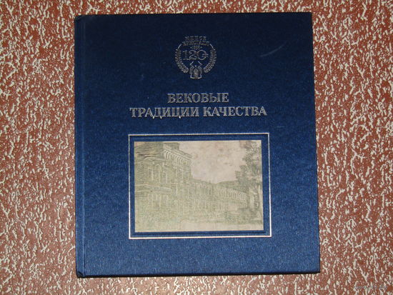 Минск Кристалл 120 лет./4