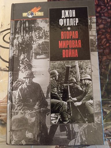 Джон Фуллер Вторая мировая война