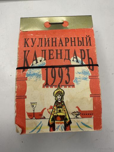 Настенный отрывной календарь 1993 год – Кулинарный – блюда кулинария