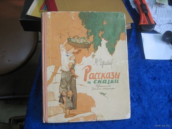 М. Горький. Рассказы и сказки. 1966 г.