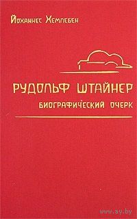 Рудольф Штайнер: Биографический очерк