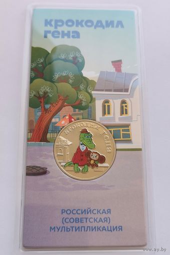 25 рублей 2020 г. Крокодил Гена. Цветная. В блистере.