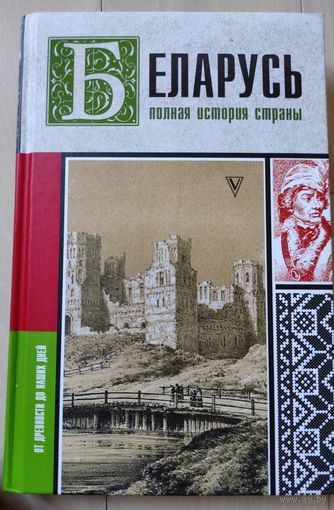 В.Кунцевич "Беларусь. Полная история страны"
