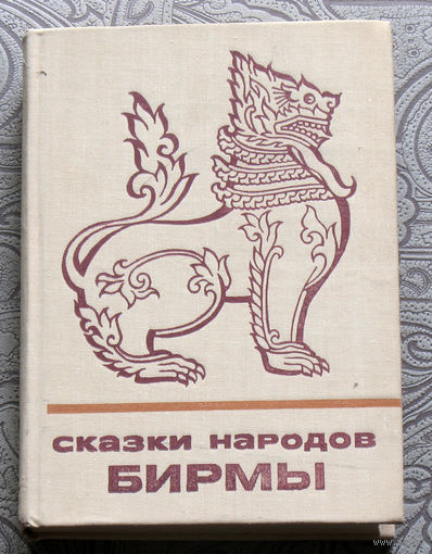 Сказки народов Бирмы.