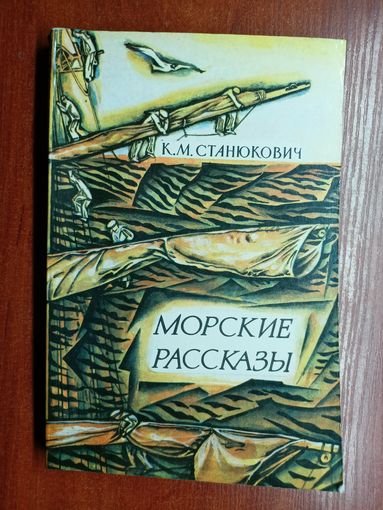 Константин Станюкович "Морские рассказы"