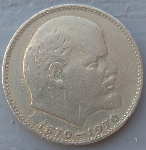 1 рубль 1970 г. 100 лет со дня рождения В.И.Ленина. Возможен обмен
