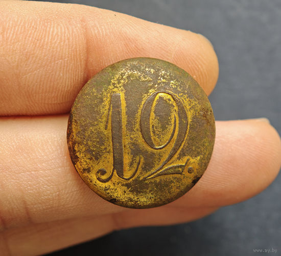 Пуговица РИА полк N12, офицер, большая, 1830-1862