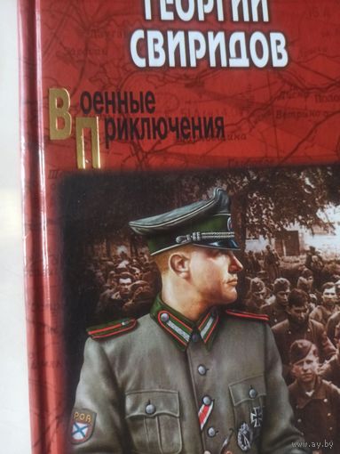Свиридов Г Время возмездия  (Военные приключения)