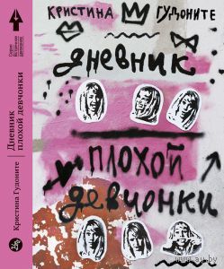 Дневник плохой девчонки