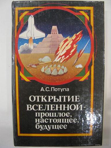 Открытие вселенной - прошлое, настоящее, будущее. А.С.Потупа.