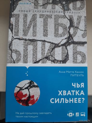 Анне Метте Ханкок "Питбуль"