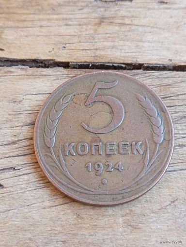 СССР 5 копеек 1924 год