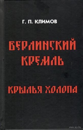 Климов Григорий  "Берлинский кремль. Крылья холопа" (твёрдый переплёт)  2014г.