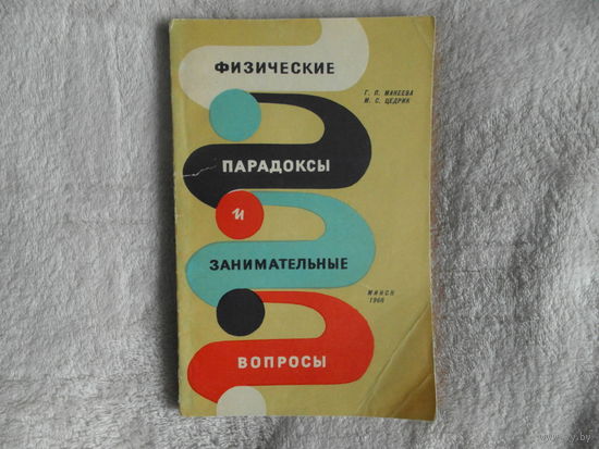 Макеева Г. П., Цедрик М. С. Физические парадоксы и занимательные вопросы. Минск Народная асвета 1968г.