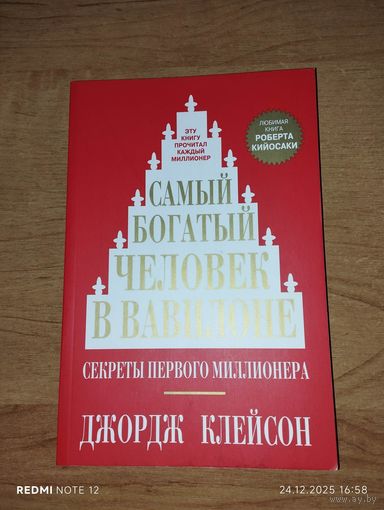 Самый богатый человек в Вавилоне