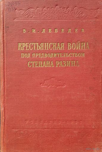 В. И. Лебедев "Крестьянская война под предводительством Степана Разина 1667-1671" 1955
