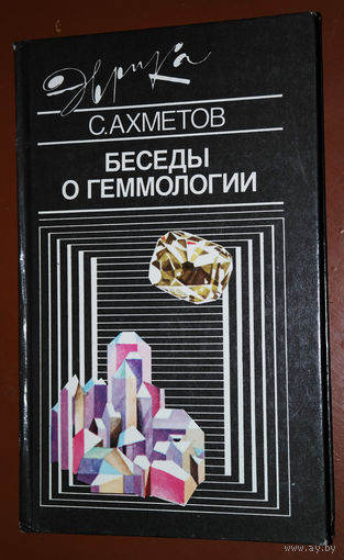 С.Ахметов Беседы о геммологии