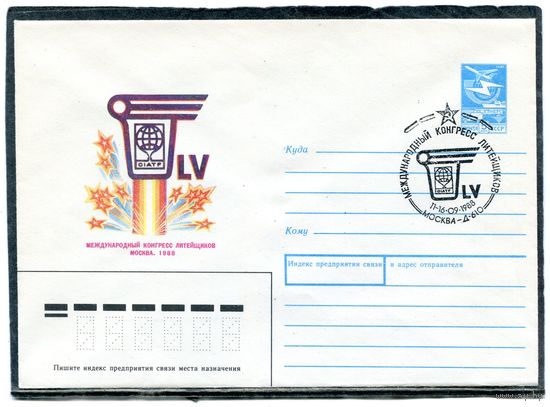 СССР 1988. ХМК. Конверт с СГ. Международный конгресс литейщиков. Гашение Москва 1988