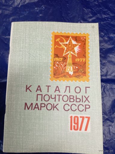 Каталог почтовых марок СССР 1977г\048