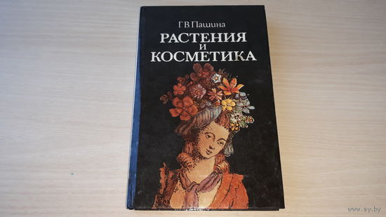 Растения и косметика - Пашина - Ураджай 1993