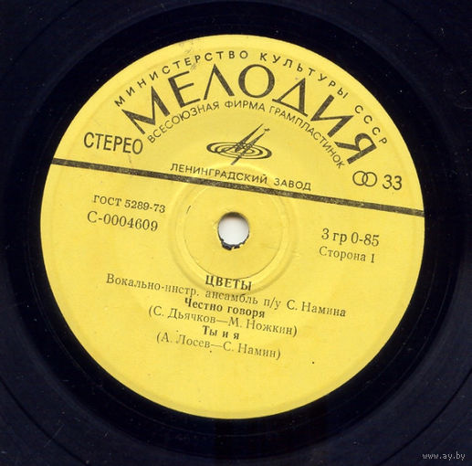 Цветы, Честно Говоря, МИНЬОН 1974