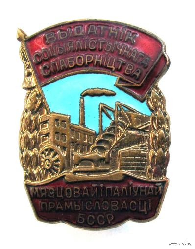 ОСС местной и топливной промышленности БССР