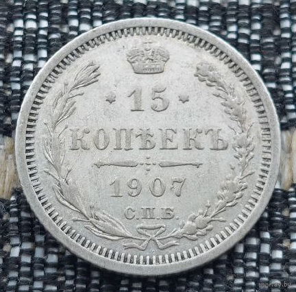 Российская Империя 15 копеек 1907 год. Николай II. СПБ/ЭБ, UNC. Серебро! Предложи свою цену или обмен!