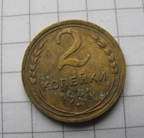 2 копейки 1941 года