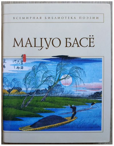 Мацуо Басё. Стихотворения. Проза (серия "Всемирная библиотека поэзии")