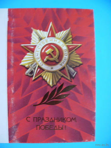 Бойков А., С праздником Победы! 1983, двойная, чистая.