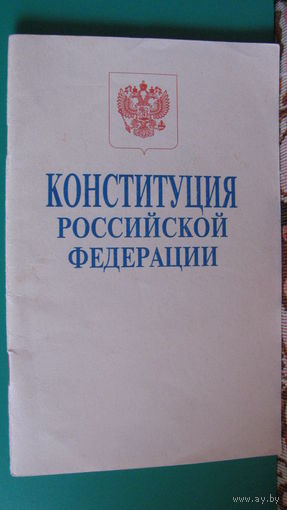 Конституция Российской Федерации, 1995г.