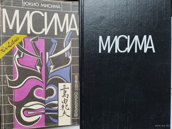 Юкио Мисима "Золотой храм" серия "Ex Libris"