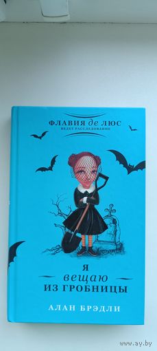 Я вещаю из гробницы